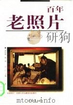百年老照片  第4册（1998 PDF版）