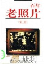百年老照片  第1册（1997 PDF版）
