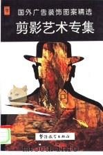 国外广告装饰图案精选  剪影艺术（1995 PDF版）