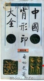 中国肖形印大全 1995 PDF电子版封面 7805980705 温廷宽编