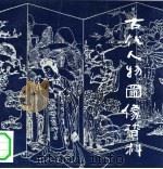 古代人物图像资料（1992 PDF版）