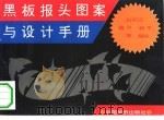 黑板报头图案与设计手册（1994 PDF版）