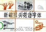 新编报头花边字体 1994 PDF电子版封面 7800001571 肖燕玲等编绘