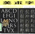 美术字（1980 PDF版）