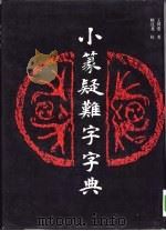 小篆疑难字字典（1992 PDF版）