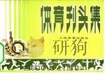 体育刊头集（1976 PDF版）