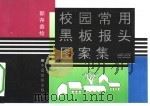 校园常用黑板报头图案集（1993 PDF版）