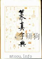 篆真字典（1996 PDF版）