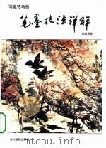 写意花鸟画笔墨技法详解（1994 PDF版）