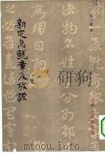 新定急就章及考证（1982 PDF版）