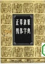 正草隶篆四体字典（1982 PDF版）