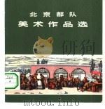 北京部队美术作品选（1973 PDF版）