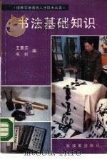 书法基础知识（1988 PDF版）