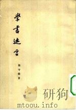 学书迩言（1982 PDF版）
