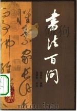 书法百问（1981 PDF版）