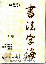 书法字海  上（1994 PDF版）