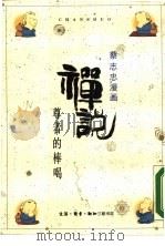 禅说  尊者的棒喝（1989 PDF版）