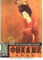 中国美术知识电视讲座（1985 PDF版）