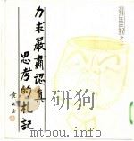 力求严肃认真思考的札记（1985 PDF版）