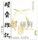 罐斋杂记（1985 PDF版）