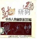 中外人物幽默画300幅 1988 PDF电子版封面 7536502729 李乃良,李安军编
