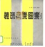 装饰风景图案（1986 PDF版）
