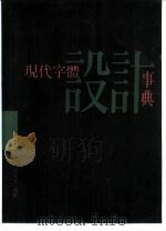 现代字体设计事典（1995 PDF版）