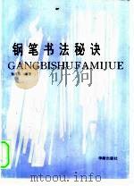 钢笔书法秘诀（1993 PDF版）