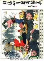 白逸如年画线描集（1986 PDF版）