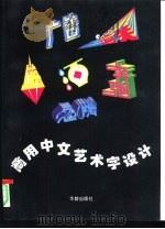 商用中文艺术字设计（1994 PDF版）