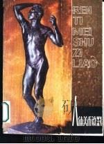 人体美术资料（1980 PDF版）