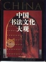 中国书法文化大观（1995 PDF版）