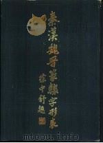 秦汉魏晋篆棣字形表（1985 PDF版）