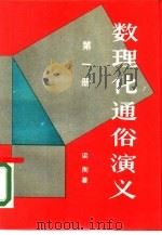 数理化通俗演义  第1册（1985 PDF版）