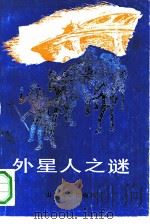 外星人之谜（1990 PDF版）