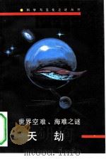 天劫  世界空难、海难之谜（1991 PDF版）