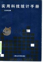 实用科技统计手册（1990 PDF版）