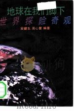 地球在我们脚下  世界探险奇观（1991 PDF版）
