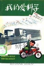 我们爱科学  1978  4（1978 PDF版）
