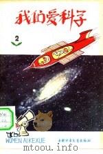 我们爱科学  2（1978 PDF版）