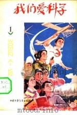 我们爱科学  1978  2（1978 PDF版）