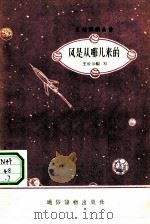 风是从哪儿来的（1957 PDF版）