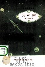 云和雨 1957 PDF电子版封面 玮君编著