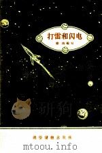 打雷和闪电（1956 PDF版）