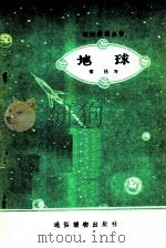 地球  又名，地球的故事（ PDF版）
