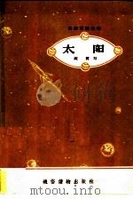太阳（ PDF版）