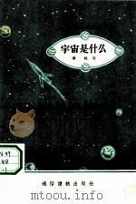 宇宙是什么（1956 PDF版）