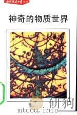 神奇的物质世界（1991 PDF版）