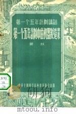 第一个五年计划中的机器制造工业（1955 PDF版）