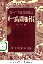 第一个五年计划中的冶金工业（1955 PDF版）
